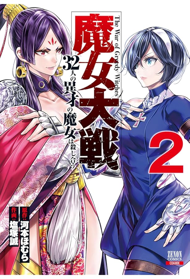 Amazon.co.jp: 魔女大戦 32人の異才の魔女は殺し合う (1) (ゼノン